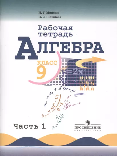 Алгебра. Рабочая тетрадь. 9 класс. Пособие для учащихся общеобразовательных учреждений. В 2 ч. Ч. 1 - фото 1