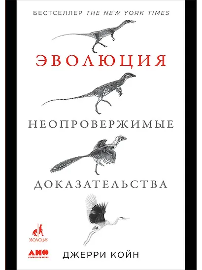 Эволюция. Неопровержимые доказательства - фото 1