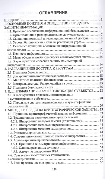 Информационная безопасность и защита информации. Учебник - фото 2
