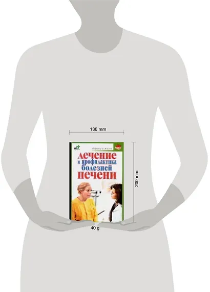Лечениие и профилактика болезней печени - фото 2