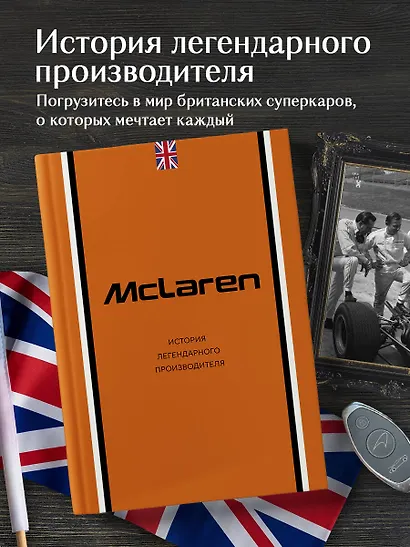 McLaren. История легендарного производителя - фото 4