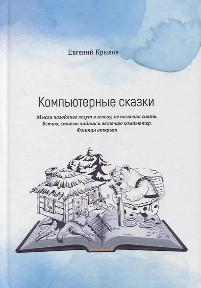 Компьютерные сказки - фото 1