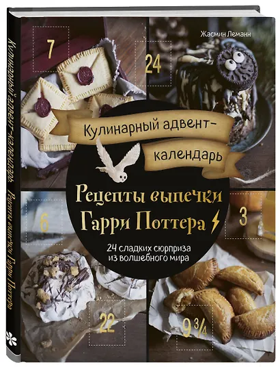 Кулинарный адвент-календарь. Рецепты выпечки Гарри Поттера. 24 сладких сюрприза из волшебного мира - фото 3