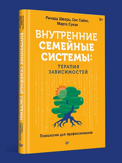 Внутренние семейные системы. Терапия зависимостей - фото 4