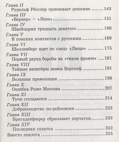 Тайные операции и интриги спецслужб (Левицкий) - фото 3