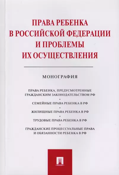 Права ребенка в РФ и проблемы их осуществления.Монография.-М.:Проспект,2019. - фото 1