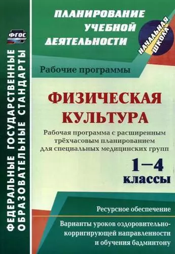 Физическая культура. 1-4 классы. Рабочая программа. Расширенное трёхчасовое планирование для специальных медицинских групп - фото 1