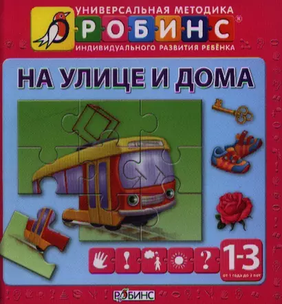 На улице и дома от 1 года до 3 лет (книга-пазл) - фото 1