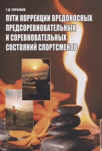 Пути коррекции вредоносных предсоревновательных и соревновательных состояний спортсменов - фото 1