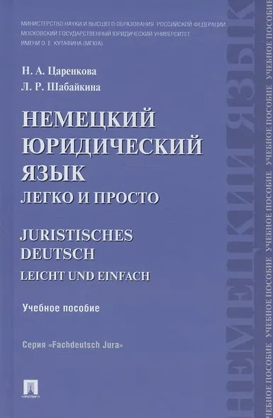 Немецкий юридический язык легко и просто : учебное пособие - фото 2