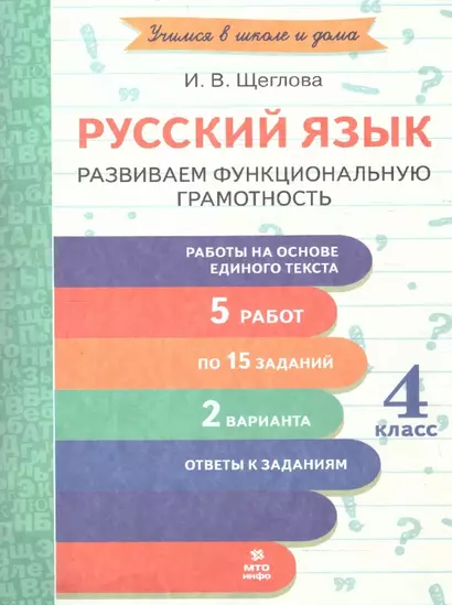 Русский язык. 4 класс. Развиваем функциональную грамотность - фото 1