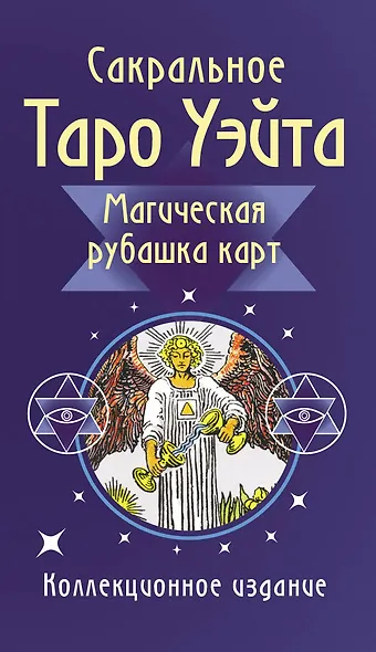 Сакральное Таро Уэйта. Магическая рубашка карт - фото 1