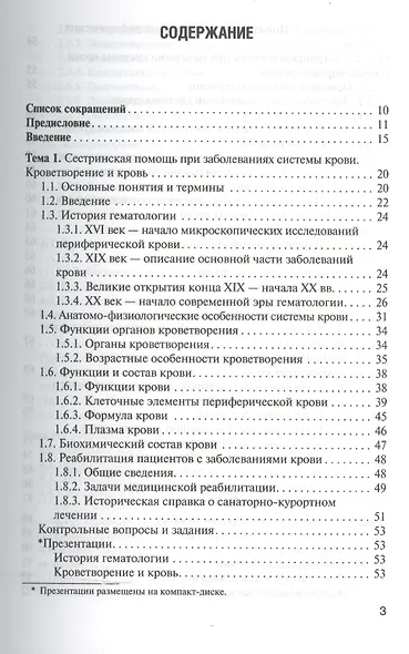 Сестринская помощь при патологии системы крови с основами трансфузиологии: учебник для мед. училищ и колледжей - фото 2