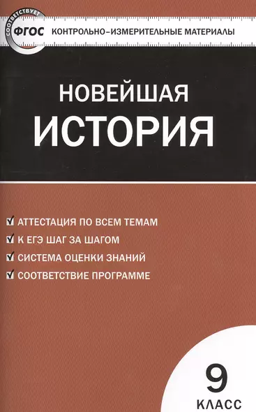 Всеобщая история. Новейшая история. 9 класс. 3-е изд., перераб. ФГОС - фото 1