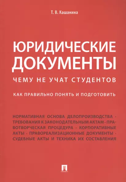 Юридические документы. Чему не учат студентов. Как правильно понять и подготовить. Уч. - фото 1