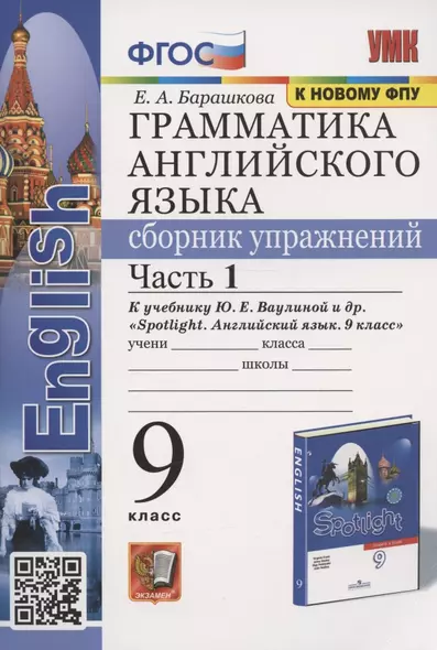 Грамматика английского языка. Сборник упражнений. 9 класс. Часть 1. К учебнику Ю.Е. Ваулиной и др. "Английский язык. 9 класс" (М.:Express Publishing: Просвещение) - фото 1