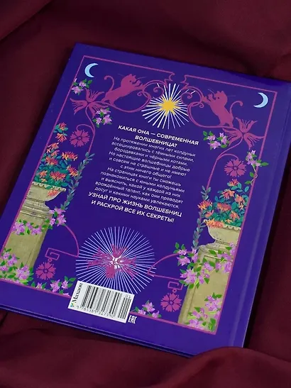 Настольная книга магии для юных волшебниц - фото 15