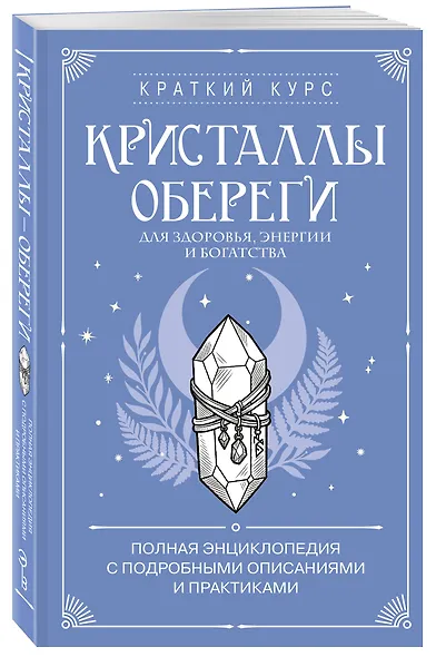 Кристаллы-обереги для здоровья, энергии и богатства. Полная энциклопедия с подробными описаниями и практиками - фото 3