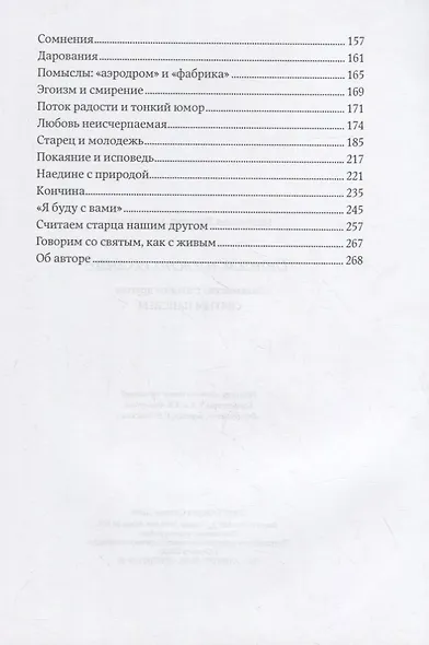 Детям нужно солнце. Знакомство с нашим другом святым Паисием - фото 3
