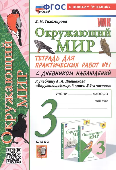 Окружающий мир. 3 класс. Тетрадь для практических работ № 1 с дневником наблюдений. К учебнику А.А. Плешакова "Окружающий мир. 3 класс. В 2-х частях. Часть 1" (М: Просвещение) - фото 1