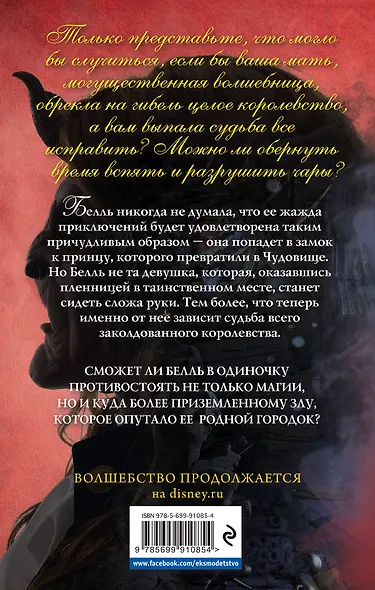 Красавица и Чудовище.Другая история Белль - фото 2