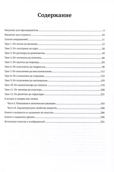 Думай и говори как химик. Лексический практикум по общей и неорганической химии - фото 2