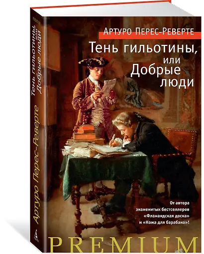 Тень гильотины, или Добрые люди - фото 2