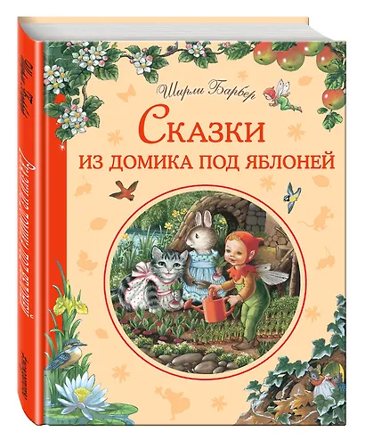 Сказки из домика под яблоней - фото 3