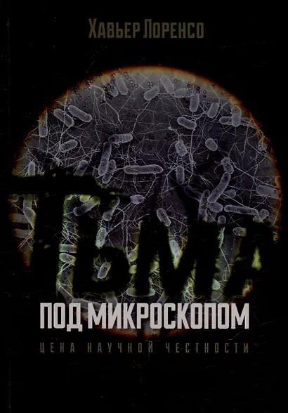 Тьма под микроскопом. Цена научной честности - фото 1