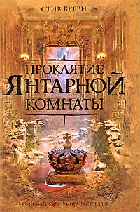 Проклятие Янтарной комнаты - фото 1