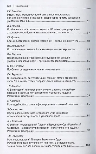 Уголовное право: стратегия развития в XXI веке : материалы XIX Международной научно-практической конференции г. Москва, 20-21 января 2022 г. - фото 3