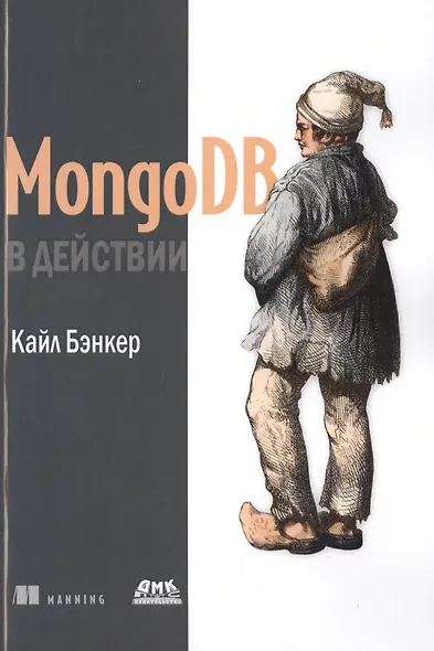 MongoDB в действии - фото 1