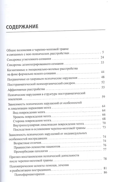 Психиатрические аспекты черепно-мозговой травмы и ее последствий - фото 2