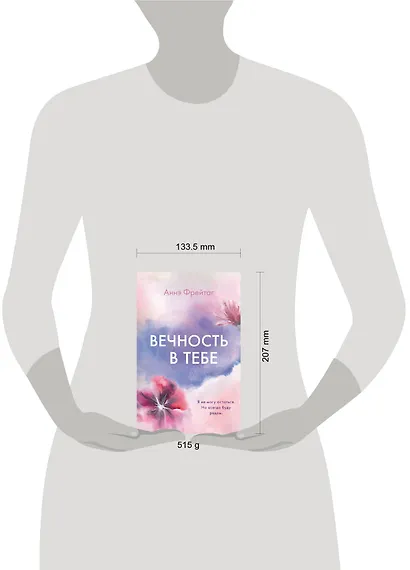 Вечность в тебе - фото 4