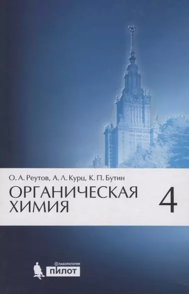 Органическая химия, т.4 - фото 1