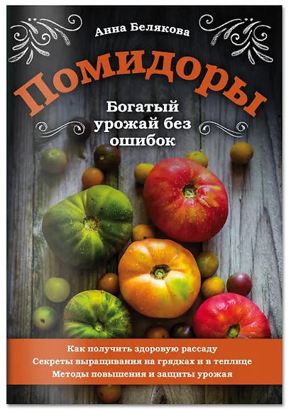 Помидоры. Богатый урожай без ошибок - фото 3