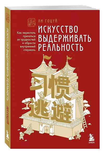 Искусство выдерживать реальность. Как перестать прятаться от трудностей и обрести внутренний стержень - фото 3