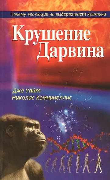 Крушение Дарвина (м) - фото 1