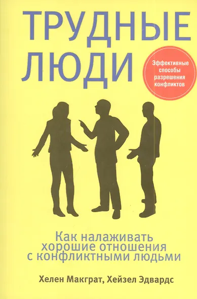 Трудные люди - фото 1