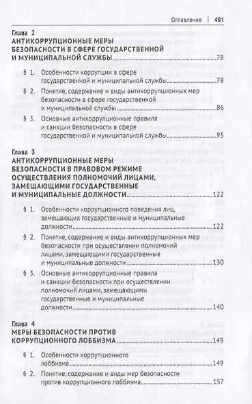 Антикоррупционные меры безопасности. Монография - фото 3
