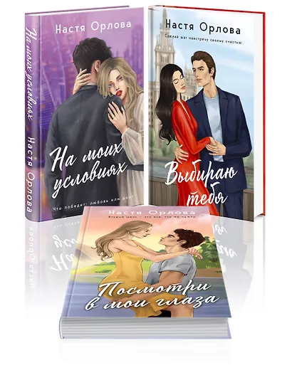 Всегда побеждает любовь (комплект из 3-х книг: На моих условиях + Выбираю тебя + Посмотри в мои глаза) - фото 3