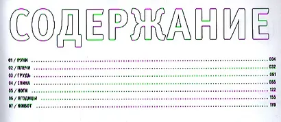 Анатомия силовых упражнений для мужчин и женщин. 5-е изд., доп - фото 2