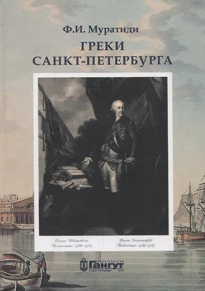 Греки Санкт-Петербурга - фото 1