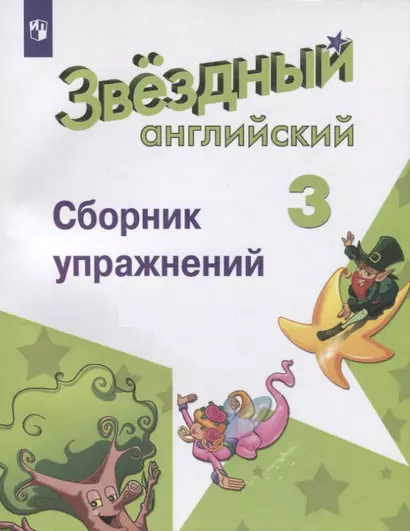 Сахаров. Английский язык. Сборник упражнений. 3 класс - фото 1