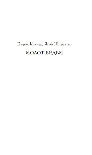 Тайны инквизиции. Средневековые процессы о ведьмах и колдовстве - фото 9