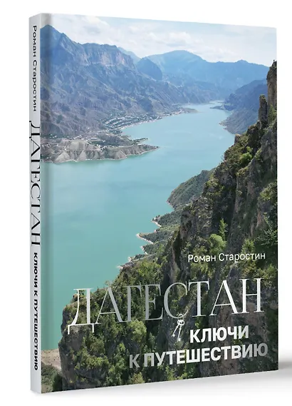 Дагестан. Ключи к путешествию - фото 3