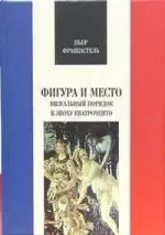 Фигура и место. Визуальный порядок в эпоху кватроченто - фото 1