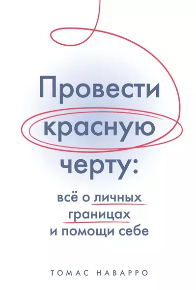 Провести красную черту: всё о личных границах и помощи себе - фото 1