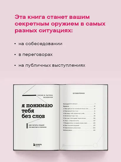 Я понимаю тебя без слов. Как читать людей по жестам и мимике - фото 6