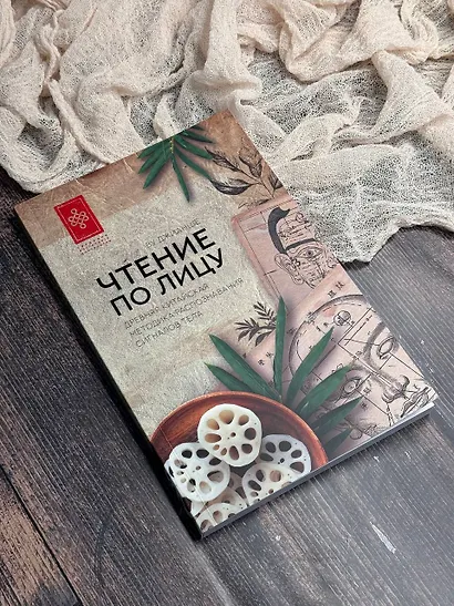 Чтение по лицу. Древняя китайская методика распознавания сигналов тела - фото 6